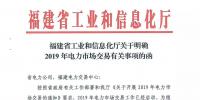 福建省工業(yè)和信息化廳關(guān)于明確2019年電力市場交易有關(guān)事項(xiàng)的函