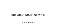山西省能源局發(fā)布了《山西省電力市場深化建設(shè)方案(模擬運行稿)》