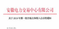 5家售電公司、1512家電力用戶在內(nèi) 安徽公示2019年第一批<font color=