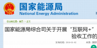 國(guó)家能源局綜合司發(fā)布了關(guān)于開展“互聯(lián)網(wǎng)+”<font color=