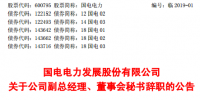 國家能源集團旗下國電電力副總經(jīng)理、董事會秘書李忠軍辭職