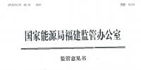 福建能監(jiān)辦發(fā)布了2019年長協(xié)中涉嫌串通、操縱和壟斷市場交易價(jià)格監(jiān)管意見書