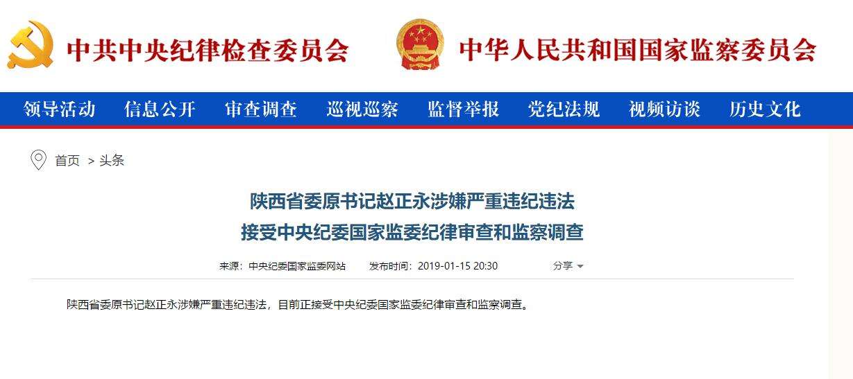 趙正永落馬背后：干預(yù)“千億礦權(quán)案”被舉報、秦嶺違建難辭其咎