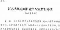 江蘇省重磅印發(fā)風(fēng)電項目競爭配置暫行辦法！