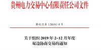 貴州電力交易中心發(fā)布了《關于組織 2019 年2-12月<font color=