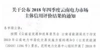 11家售電公司獲3A級！云南2018年四季度電力市場主體信用評價結(jié)果