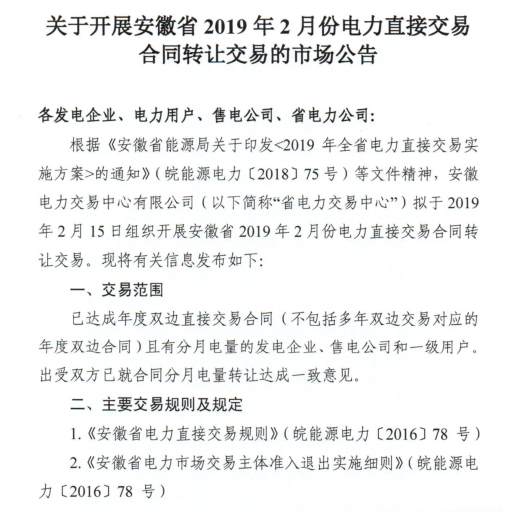 安徽2019年2月份電力直接交易合同轉(zhuǎn)讓交易2月15日開展（附交易流程）