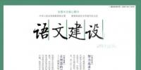 《語(yǔ)文建設(shè)》雜志