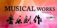 《音樂創(chuàng)作》(月刊)--中國北京音樂家協(xié)會(huì)
