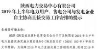 陜西2019上半年電力用戶(hù)、售電公司與發(fā)電企業(yè)自主協(xié)商直接交易工作安排提示