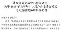 陜西2019上半年中小用戶(hù)自主協(xié)商模式電力直接交易申報(bào)3月1日截止
