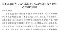 廣東開展電力現(xiàn)貨市場基礎(chǔ)理論考試 通過方可參與后續(xù)工作