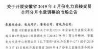 安徽2019年4月電力直接交易合同分月電量調(diào)整3月13日展開