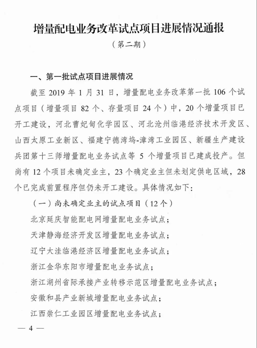 增量配電項(xiàng)目進(jìn)展情況通報(bào)，第二、三批試點(diǎn)項(xiàng)目應(yīng)于5月底前確定業(yè)主