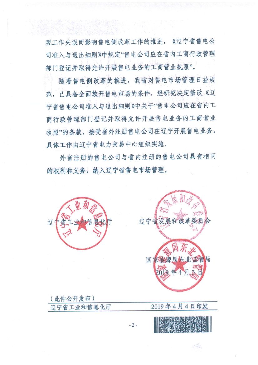 遼寧：限制放開！接受省外售電公司注冊(cè)