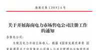 海南售電公司即將進(jìn)場(chǎng) 即日起開(kāi)展售電公司注冊(cè)工作