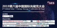 2019第六屆中國國際光儲(chǔ)充大會(huì)(6thGES)將于7月8-10日在上海召開