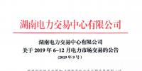 湖南電力交易中心2019年6-12月電力市場(chǎng)交易公告：各月成交電量不設(shè)具體限額