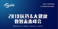 2019醫(yī)藥大健康數(shù)智未來峰會(huì)8月9日盛大開幕