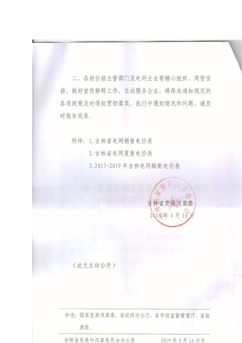 吉林降電價(jià)！一般工商業(yè)電價(jià)及目錄電價(jià)、銷售電價(jià)每千瓦時(shí)降低1.62分錢