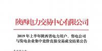 2019年上半年陜西電力用戶、售電公司與發(fā)電企業(yè)集中競價(jià)直接交易結(jié)果：成交價(jià)格350.3元/兆瓦時(shí)