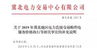 冀北地區(qū)補(bǔ)充通知電力直接交易購售電服務(wù)價格執(zhí)行等相關(guān)事宜