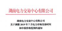 湖南電力交易中心|湖南2019年7月電力市場交易時間和申報價格范圍調(diào)整