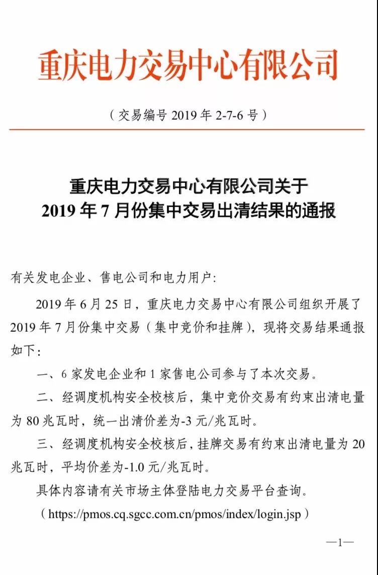 重慶2019年7月份集中交易出清結(jié)果：集中競價(jià)交易出清價(jià)差-3元/兆瓦時(shí)