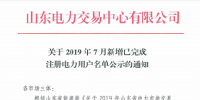 1327家！山東公示7月新增已完成注冊電力用戶名單