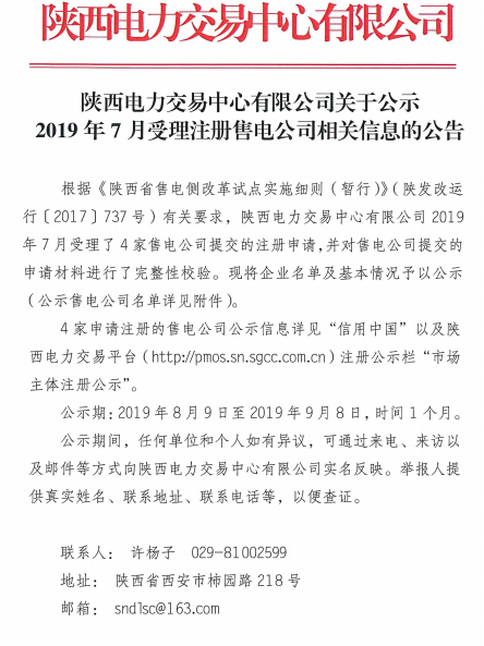 陜西2019年7月受理注冊(cè)4家售電公司