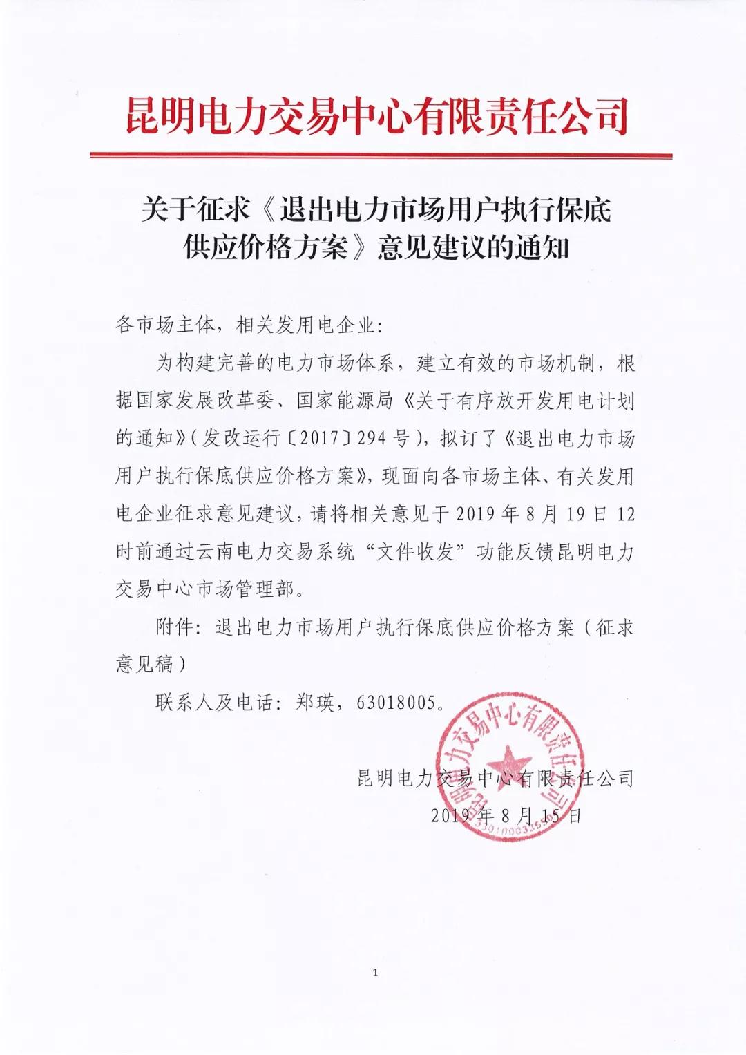 昆明電力交易中心：自愿退出市場的電力用戶執(zhí)行1.2倍作為保底供應(yīng)價格