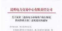 昆明電力交易中心：自愿退出市場的電力用戶執(zhí)行1.2倍作為保底供應(yīng)價格