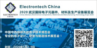 萬(wàn)億級(jí)電子元件強(qiáng)勢(shì)來(lái)襲，武漢國(guó)際電子元器件、材料及生產(chǎn)設(shè)備展覽會(huì)將于2020年舉辦