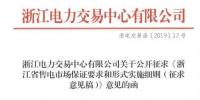 新規(guī)！浙江擬按售電企業(yè)資產(chǎn)總額繳納保函 最高2000萬