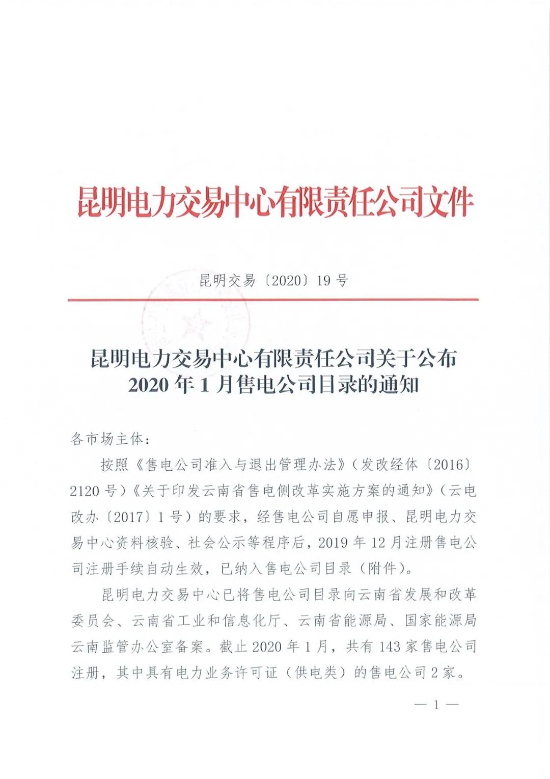 昆明售電公司注冊(cè)共143家，截止2020年1月昆明電力交易中心公布