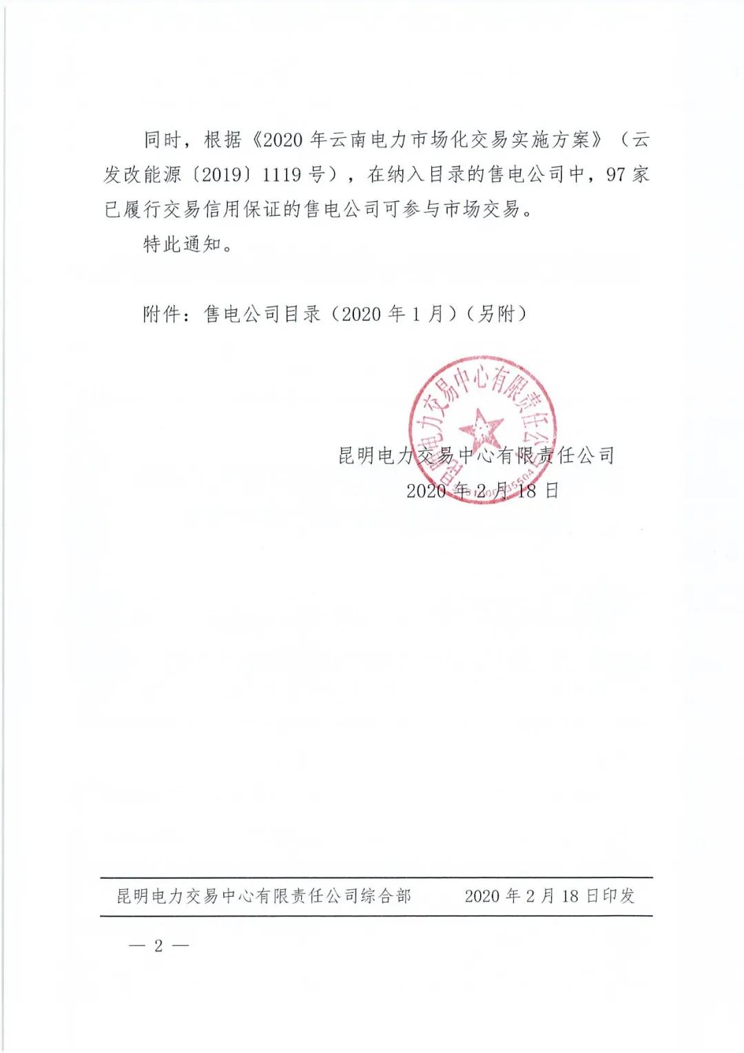 昆明售電公司注冊(cè)共143家，截止2020年1月昆明電力交易中心公布
