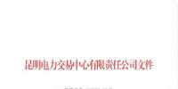 昆明售電公司注冊(cè)共143家，截止2020年1月昆明電力交易中心公布