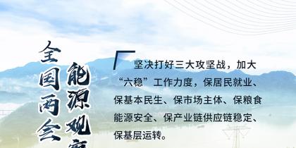 讀圖｜2020政府工作報(bào)告中這些內(nèi)容，和能源電力有關(guān)！