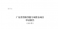 廣東征集2021年省級(jí)節(jié)能專項(xiàng)資金儲(chǔ)備項(xiàng)目：優(yōu)先支持工業(yè)等領(lǐng)域合同能源管理模式實(shí)施的節(jié)能改造