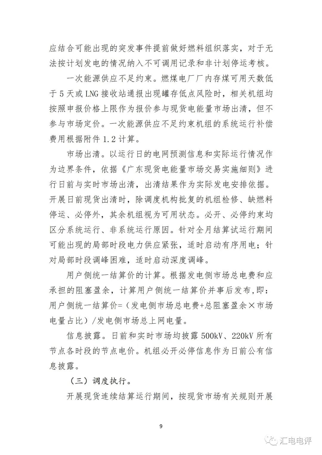 定了！廣東8月進(jìn)行電力現(xiàn)貨全月結(jié)算試運(yùn)行