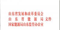原文件｜山東開展2020年電力需求響應工作：建立健全適應電力現貨市場模式的需求響應機制