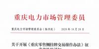 重慶零售側(cè)掛牌交易操作辦法征求意見稿：采用“雙掛雙摘”模式