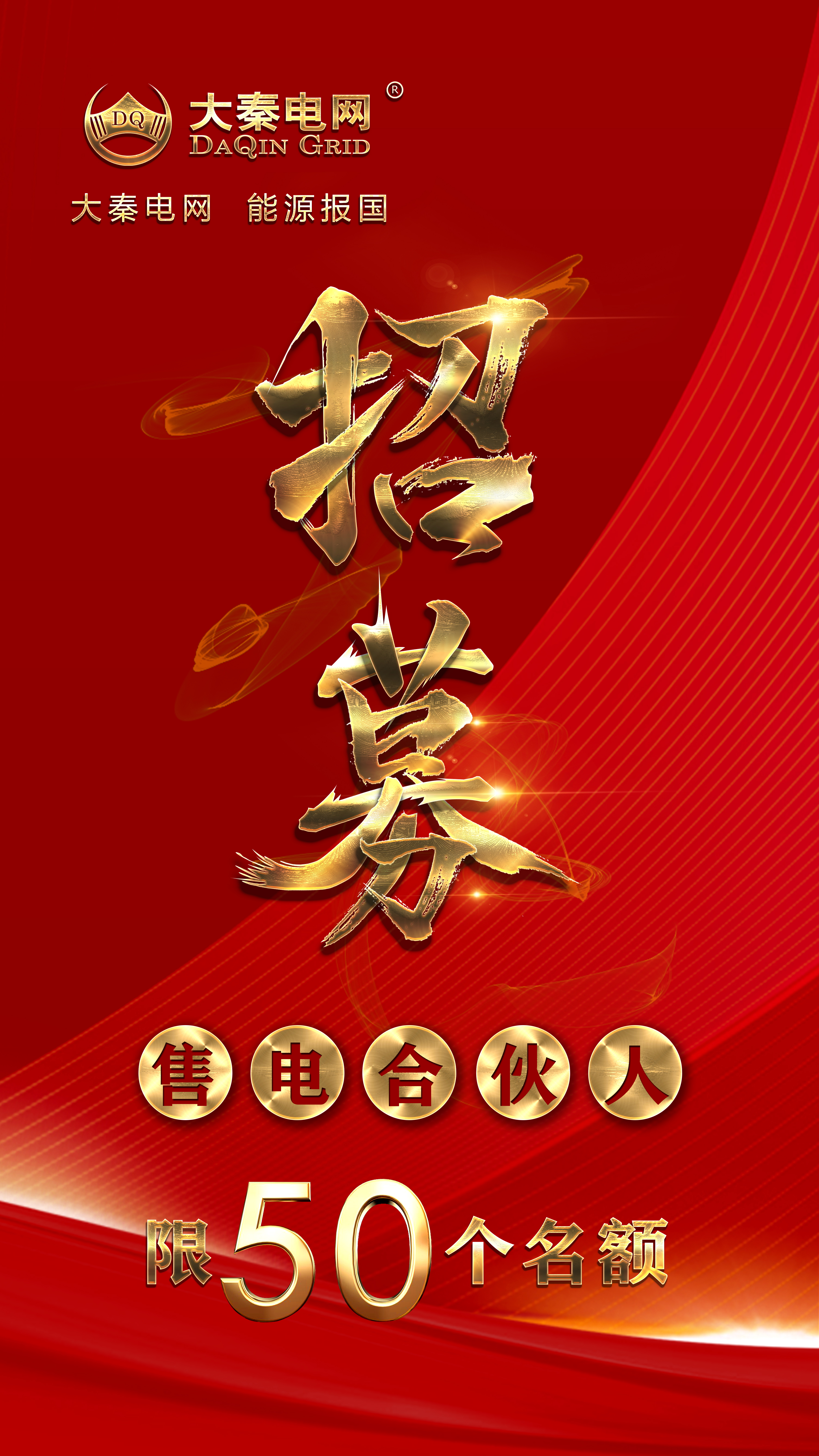 分錢、分糧、分地盤…大秦電網(wǎng)招募售電伙人