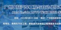 2022 廣州國際汽車工程與自動(dòng)化技術(shù)展覽會(huì)