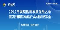 2021中國核能高質(zhì)量發(fā)展大會(huì)暨深圳國際核能產(chǎn)業(yè)創(chuàng)新博覽會(huì)