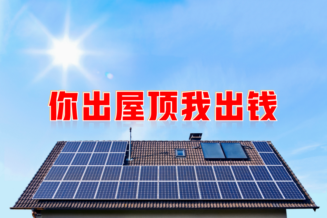 新能源光伏合伙人計劃，尋貴州有工廠屋頂資源合作
