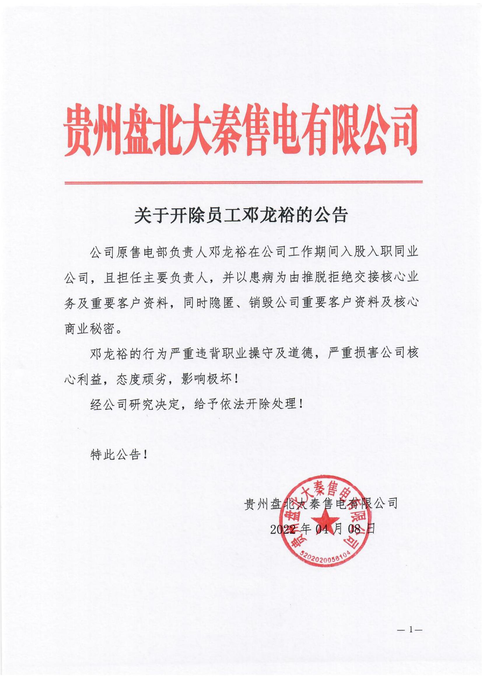 關(guān)于開除員工鄧龍裕的公告