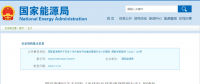 新《光伏發(fā)電開發(fā)建設(shè)管理辦法》明確：備案容量以交流側(cè)為準(zhǔn)！