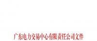 廣東電力交易中心通報(bào)9家售電公司！虛假宣傳、私自調(diào)整聯(lián)動(dòng)系數(shù)