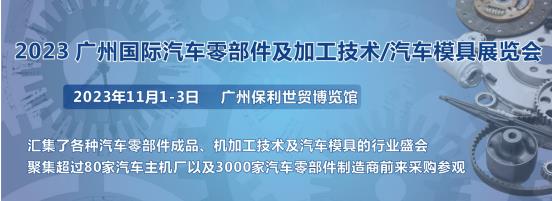 2023第十屆廣州國際汽車零部件、加工技術(shù)、汽車模具技術(shù)展覽會(huì)
